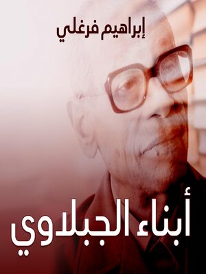 cover image of أبناء الجبلاوي